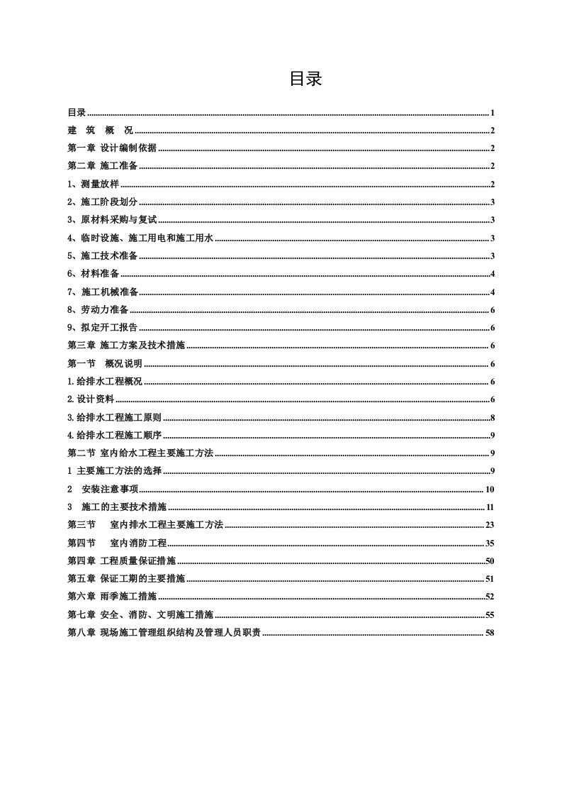 给排水工程-建筑给排水施工组织设计