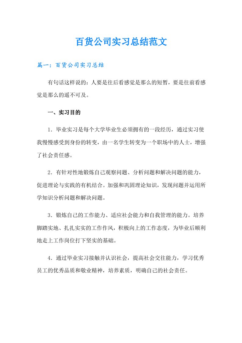 百货公司实习总结范文