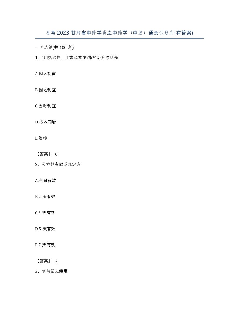 备考2023甘肃省中药学类之中药学中级通关试题库有答案