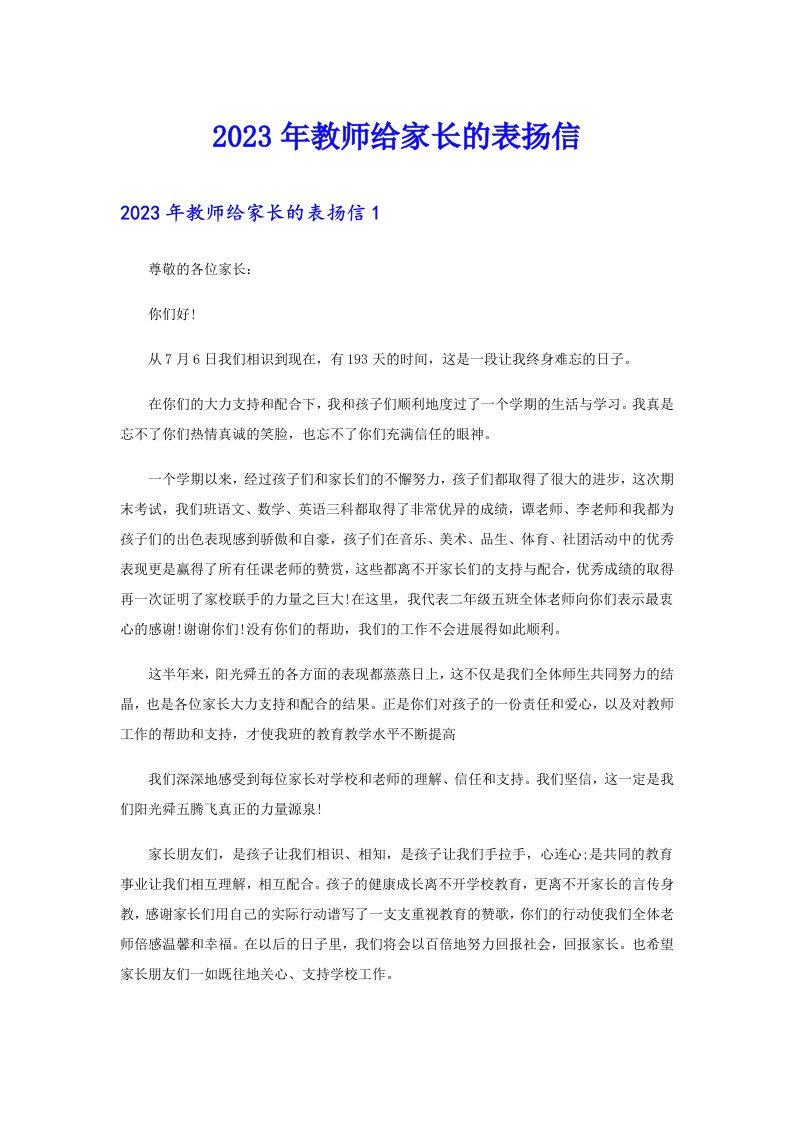 2023年教师给家长的表扬信