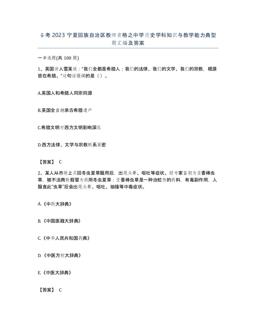 备考2023宁夏回族自治区教师资格之中学历史学科知识与教学能力典型题汇编及答案