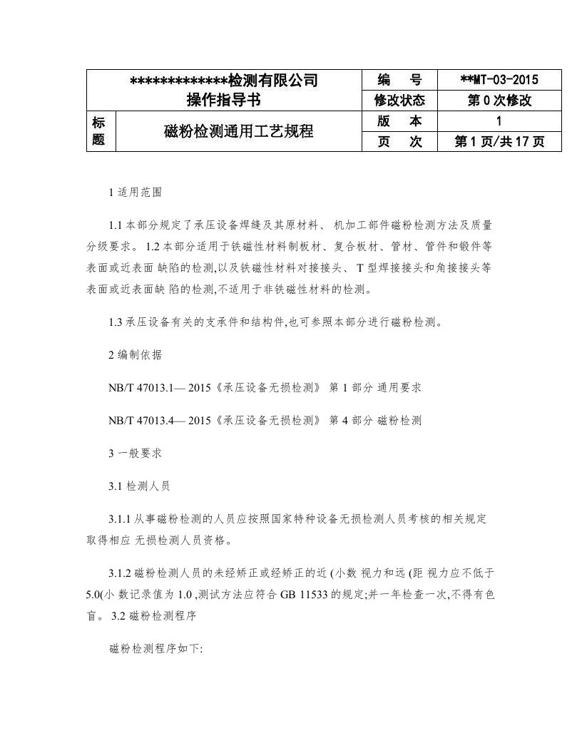 03磁粉检测通用工艺规程