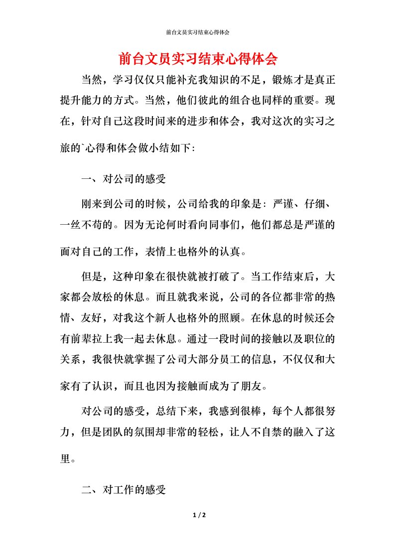 精编前台文员实习结束心得体会