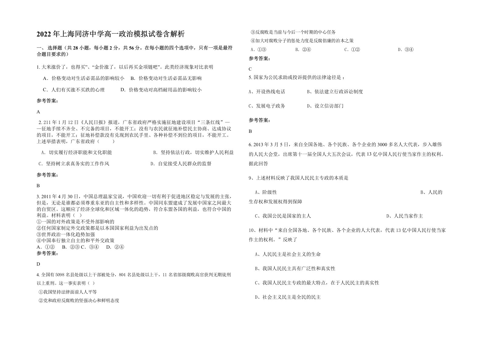 2022年上海同济中学高一政治模拟试卷含解析