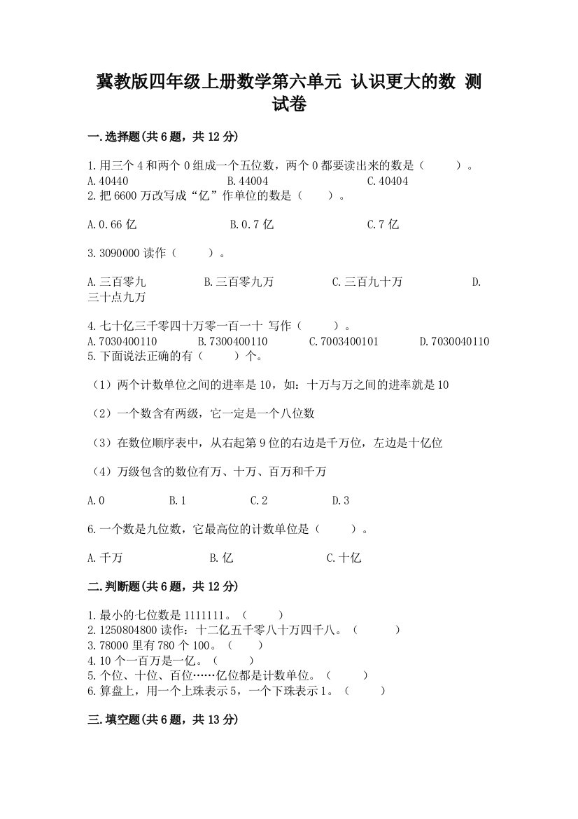 冀教版四年级上册数学第六单元