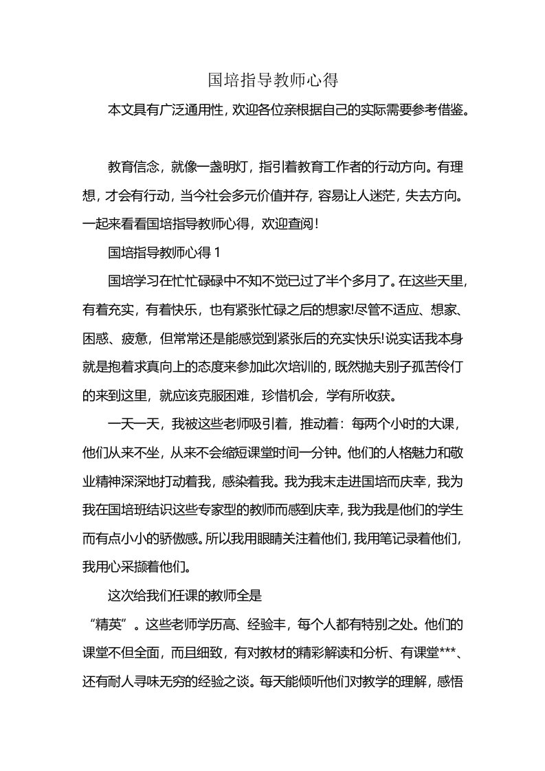 国培指导教师心得