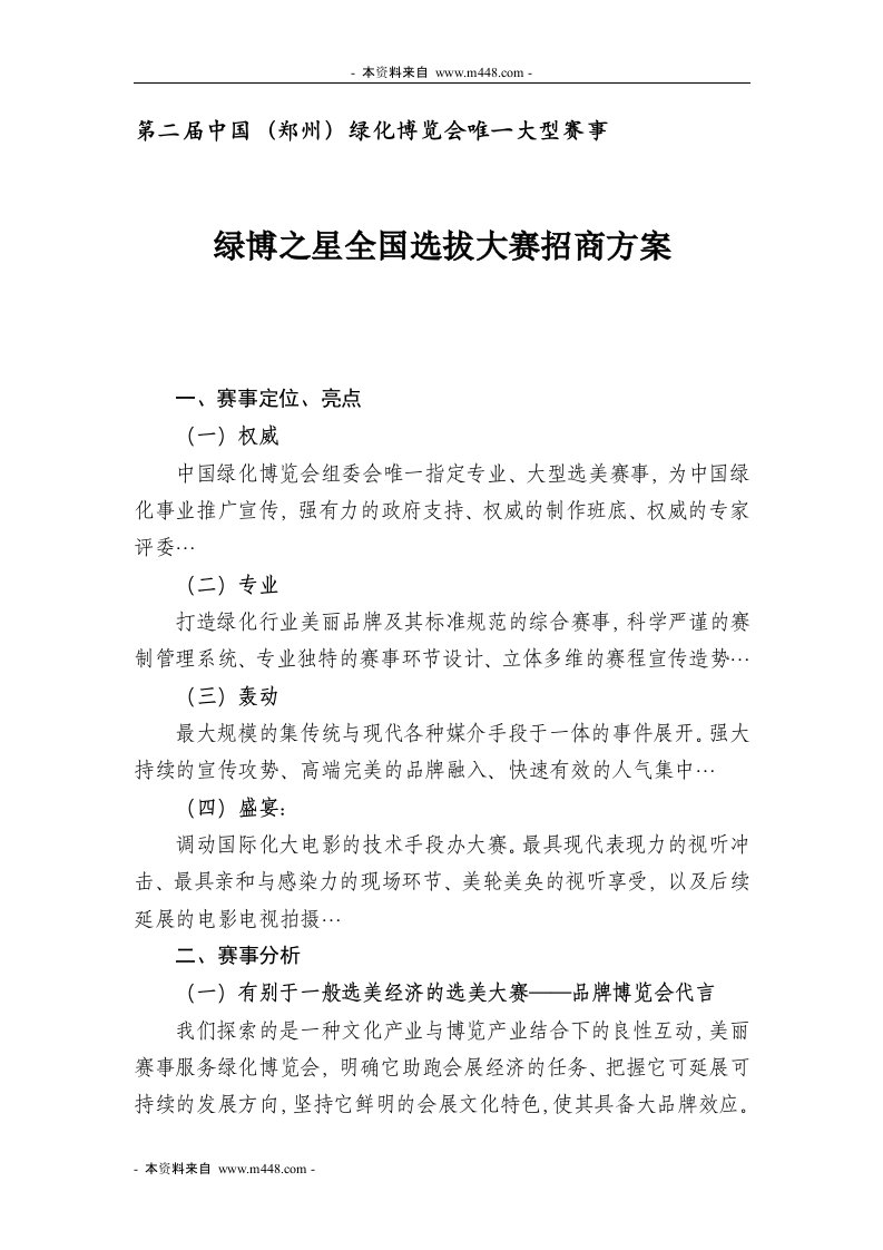 绿化博览会绿博之星全国选拔大赛招商方案12页-商务谈判