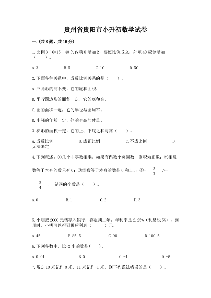 贵州省贵阳市小升初数学试卷附参考答案（a卷）