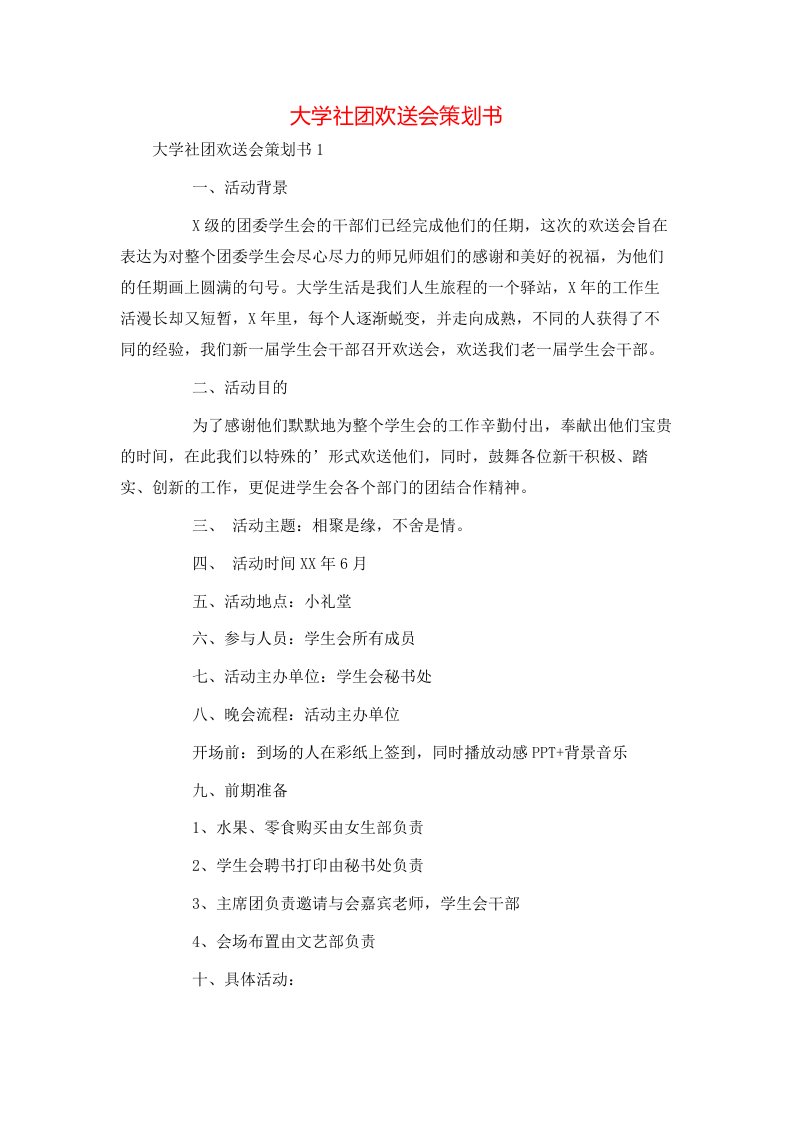 精选大学社团欢送会策划书