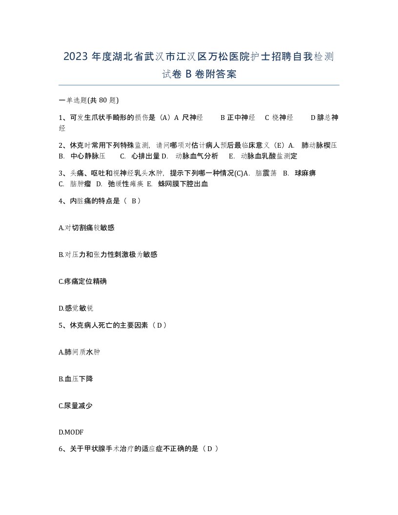 2023年度湖北省武汉市江汉区万松医院护士招聘自我检测试卷B卷附答案