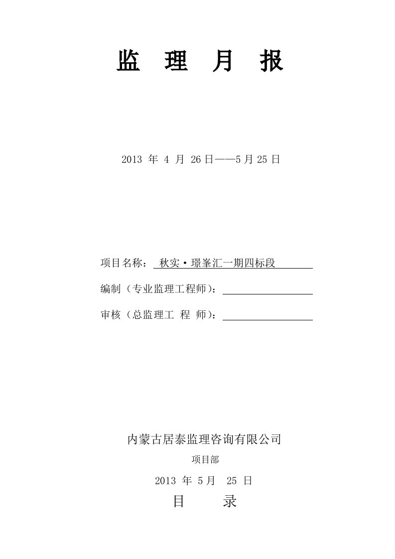 监理月报四标段监理月报5月份