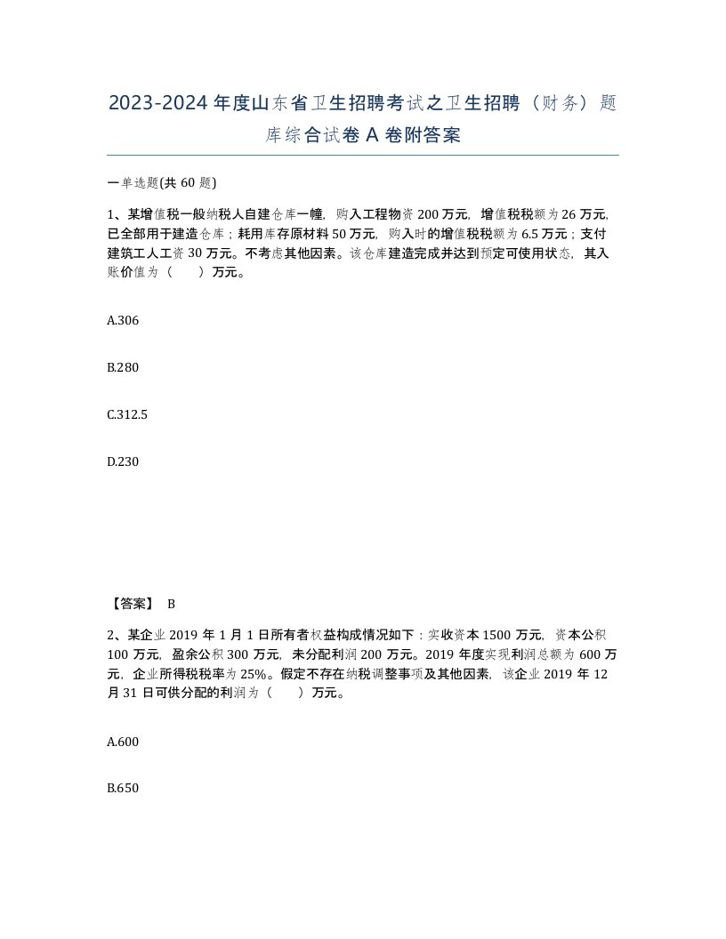 2023-2024年度山东省卫生招聘考试之卫生招聘财务题库综合试卷A卷附答案