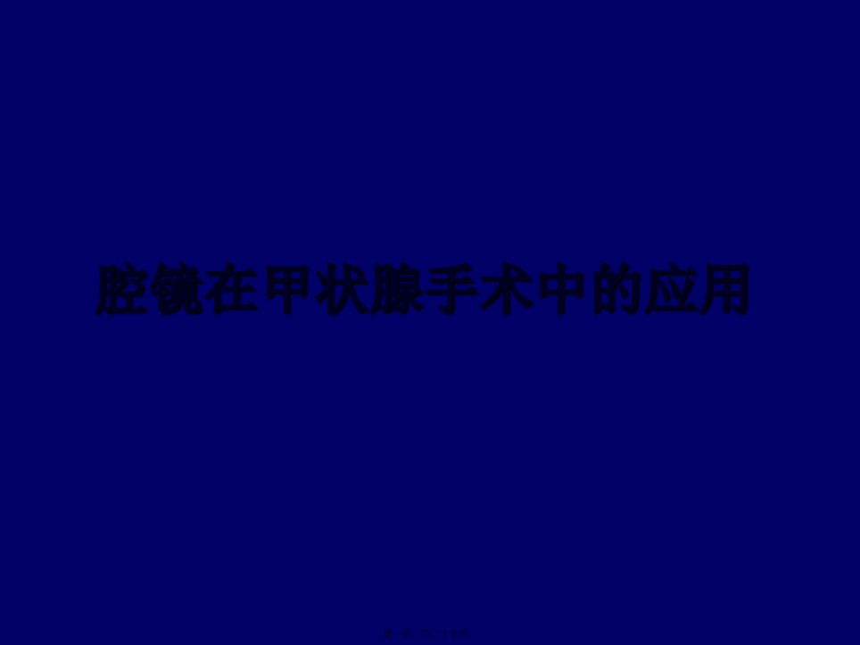 腔镜在甲状腺手术中的应用