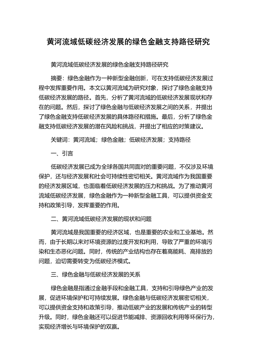 黄河流域低碳经济发展的绿色金融支持路径研究