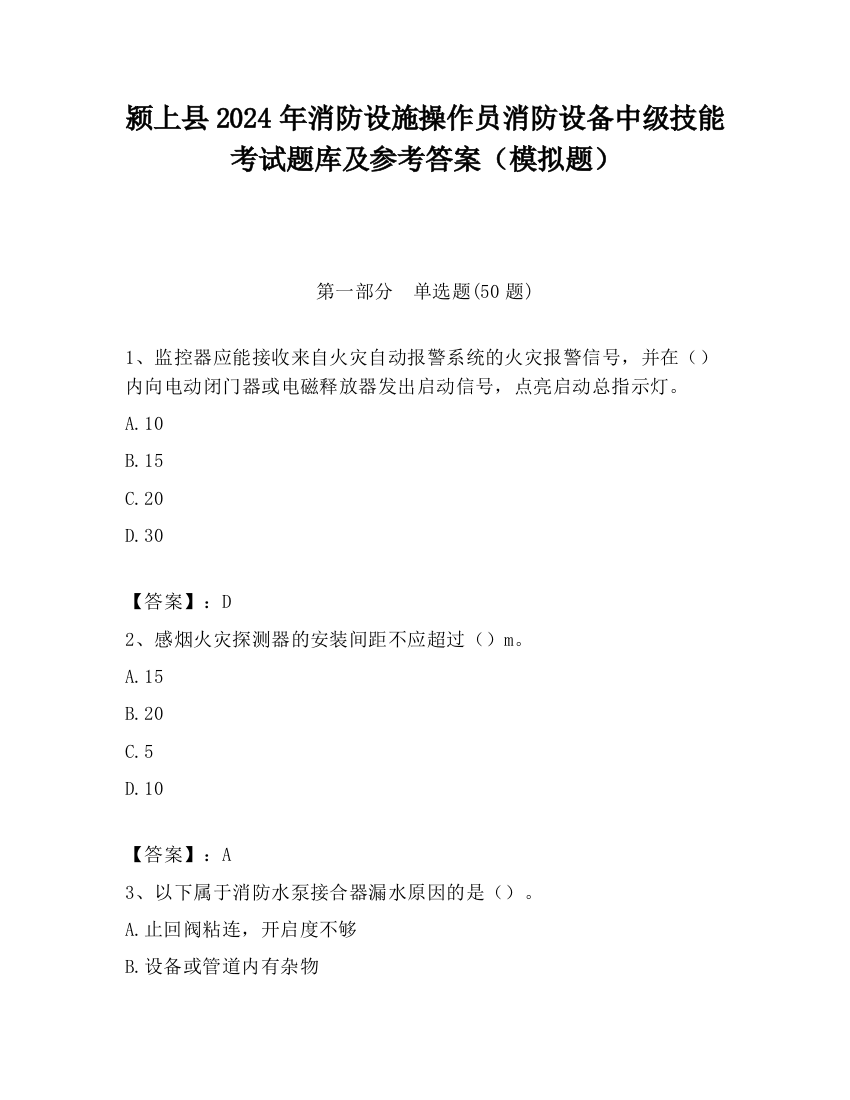 颍上县2024年消防设施操作员消防设备中级技能考试题库及参考答案（模拟题）