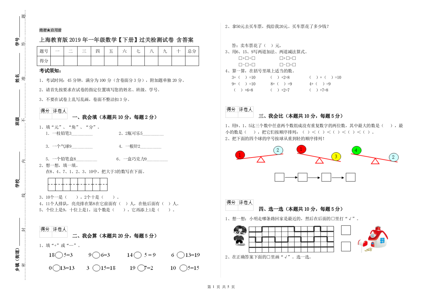 上海教育版2019年一年级数学【下册】过关检测试卷-含答案