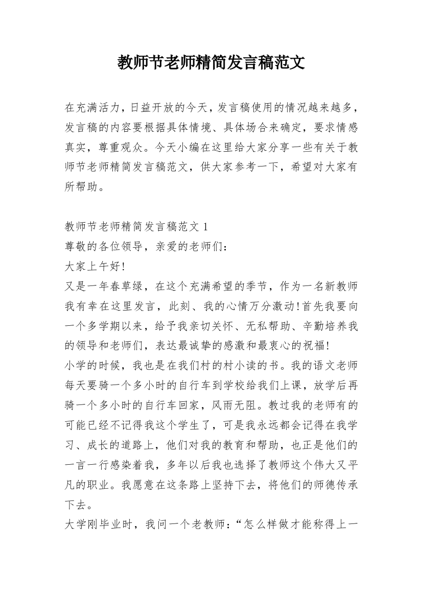 教师节老师精简发言稿范文