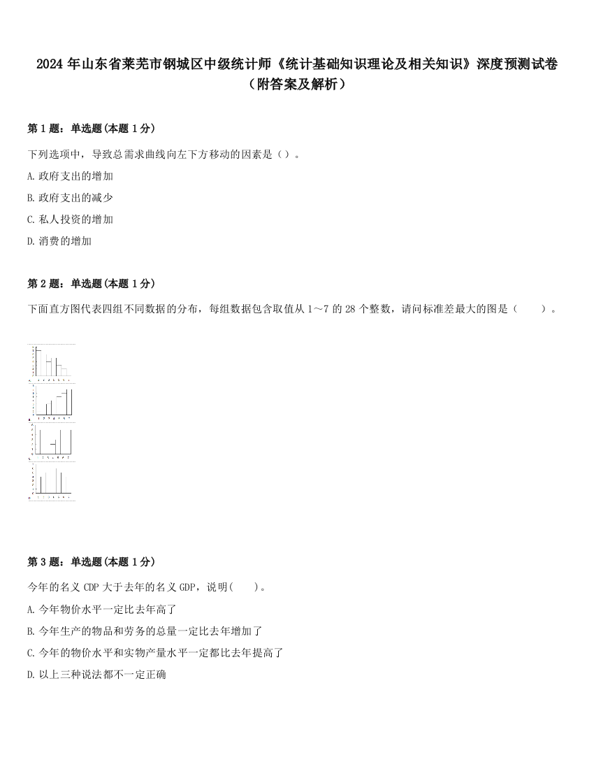 2024年山东省莱芜市钢城区中级统计师《统计基础知识理论及相关知识》深度预测试卷（附答案及解析）