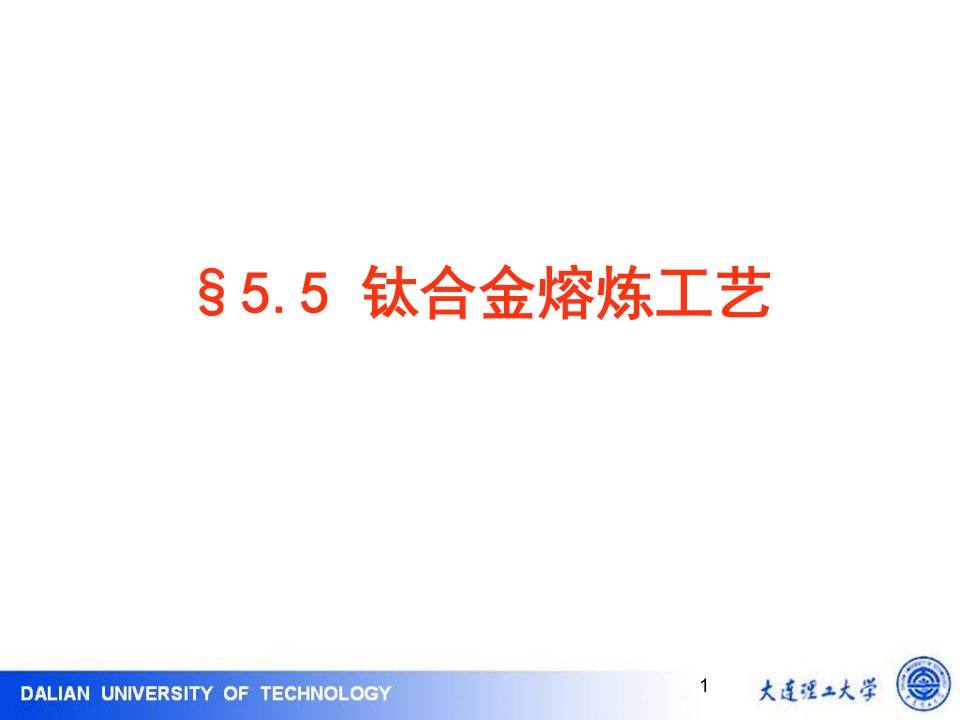 冶金原理及工艺5.5典型合金的熔炼工艺-钛合金教程文件