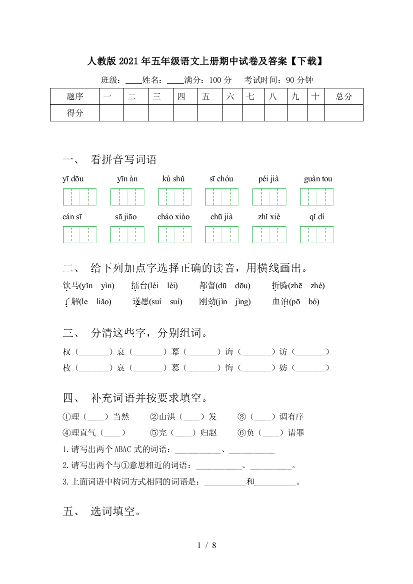 人教版2021年五年级语文上册期中试卷及答案【下载】