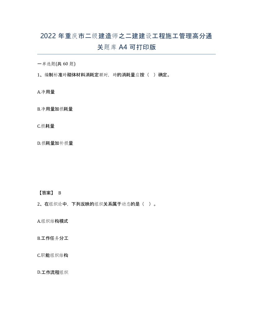 2022年重庆市二级建造师之二建建设工程施工管理高分通关题库A4可打印版