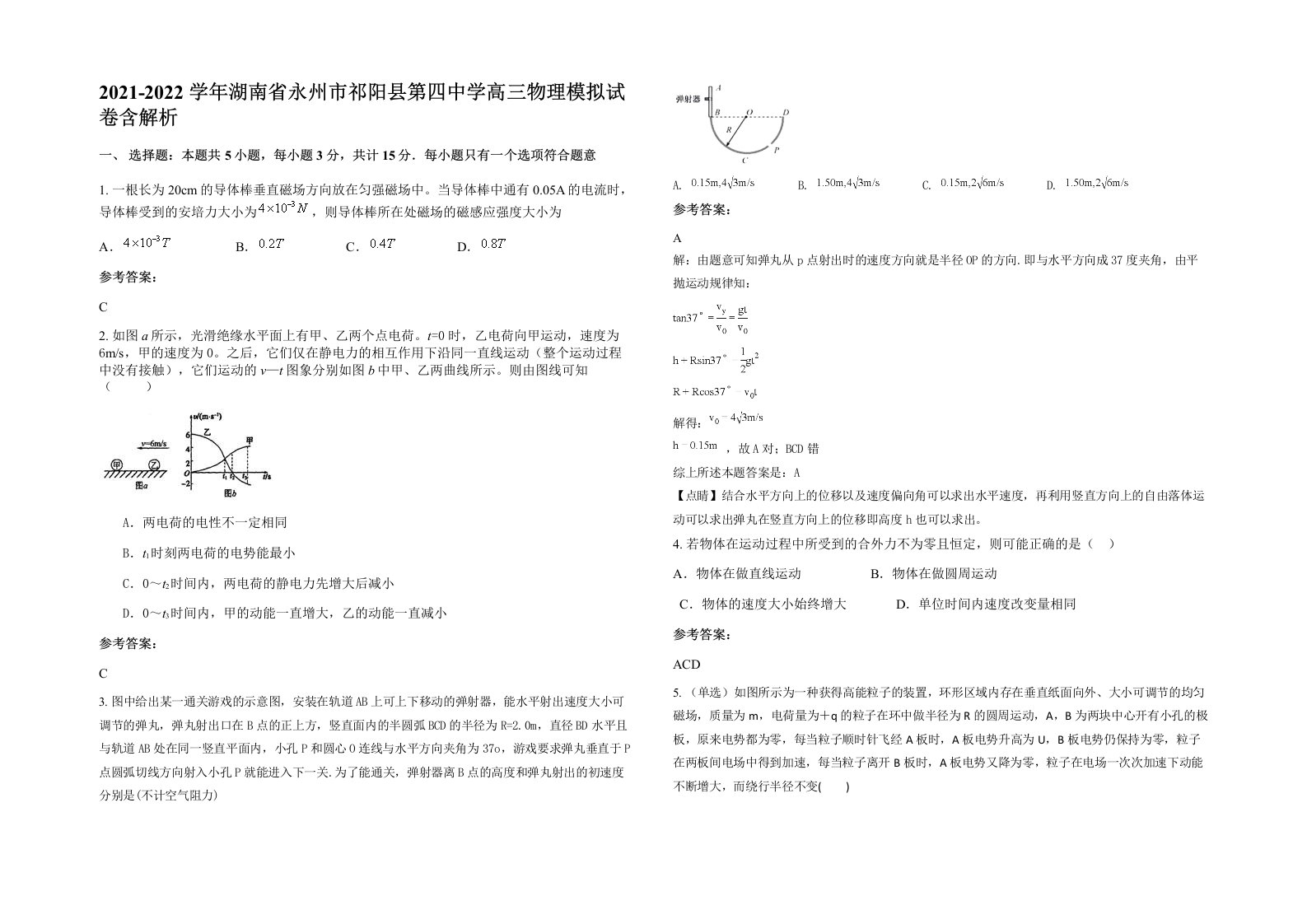 2021-2022学年湖南省永州市祁阳县第四中学高三物理模拟试卷含解析