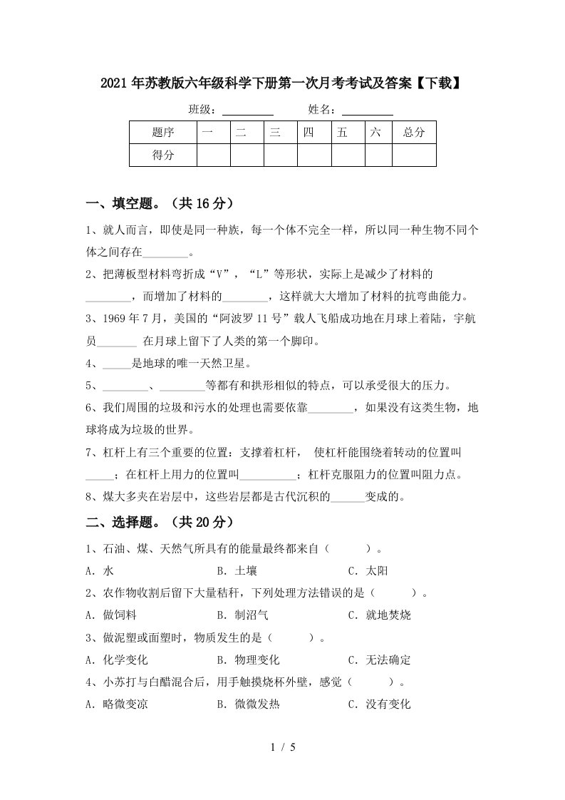 2021年苏教版六年级科学下册第一次月考考试及答案下载