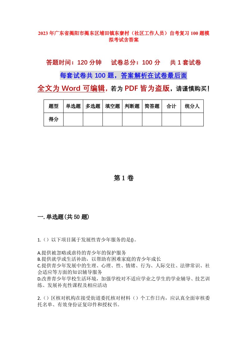 2023年广东省揭阳市揭东区埔田镇东寮村社区工作人员自考复习100题模拟考试含答案