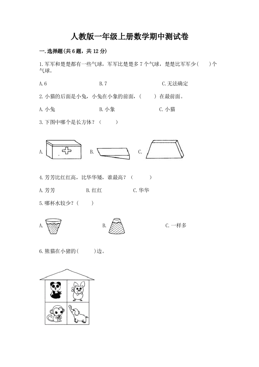 人教版一年级上册数学期中测试卷附参考答案(精练)