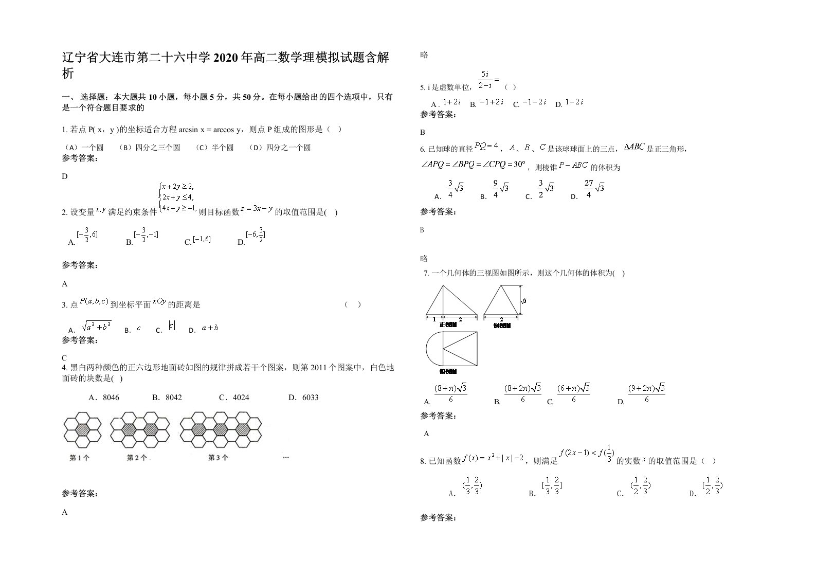 辽宁省大连市第二十六中学2020年高二数学理模拟试题含解析