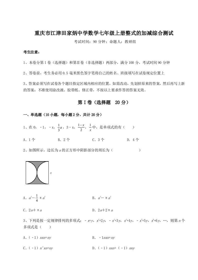 强化训练重庆市江津田家炳中学数学七年级上册整式的加减综合测试试题（含解析）