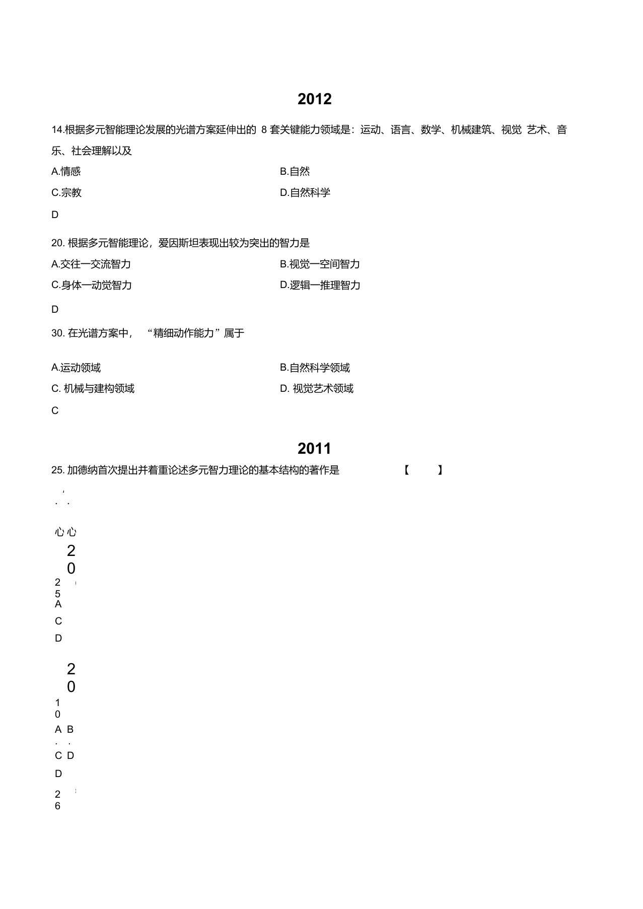 学前比较教育自考真题整理-多元智力理论与光谱方案