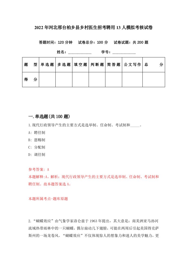 2022年河北邢台柏乡县乡村医生招考聘用13人模拟考核试卷4