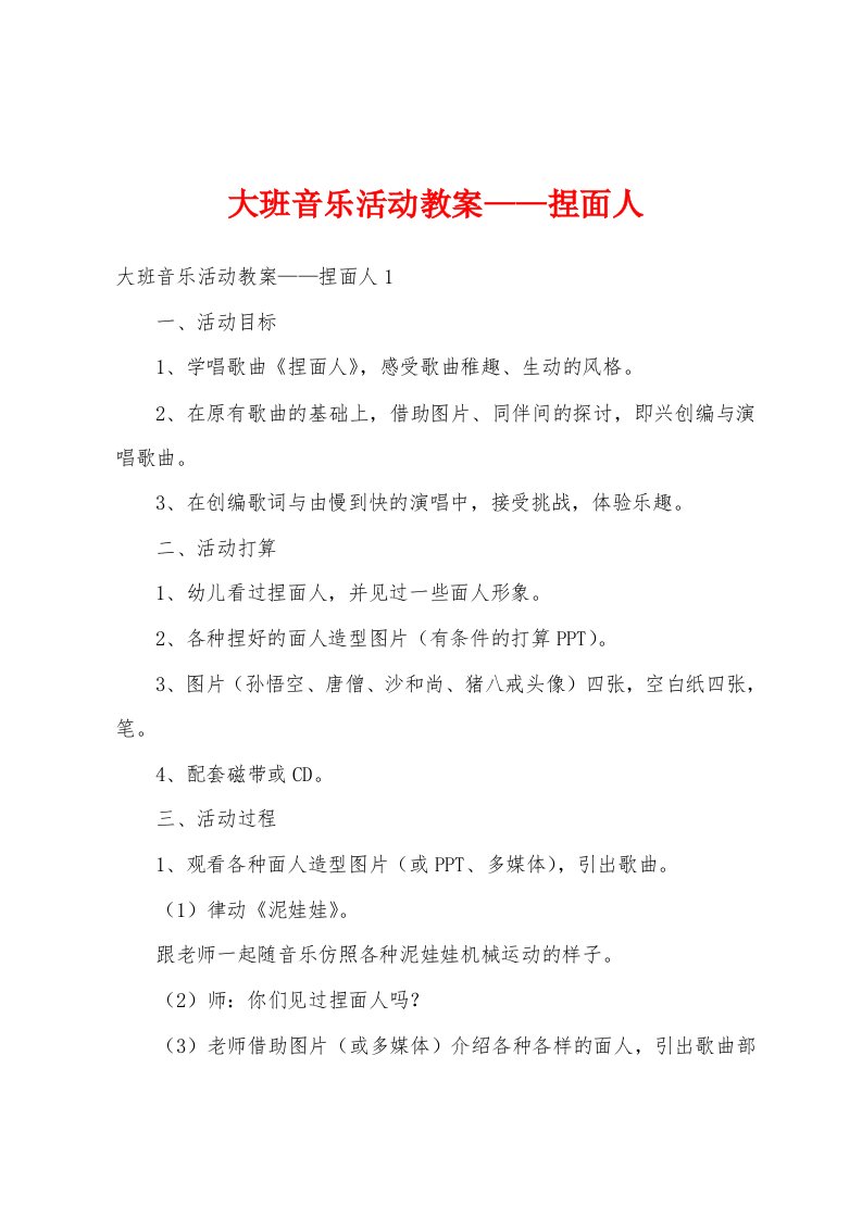 大班音乐活动教案——捏面人