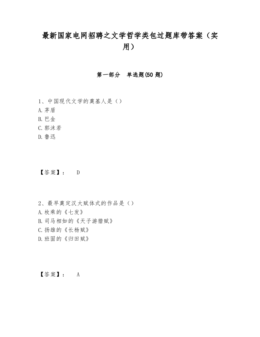 最新国家电网招聘之文学哲学类包过题库带答案（实用）