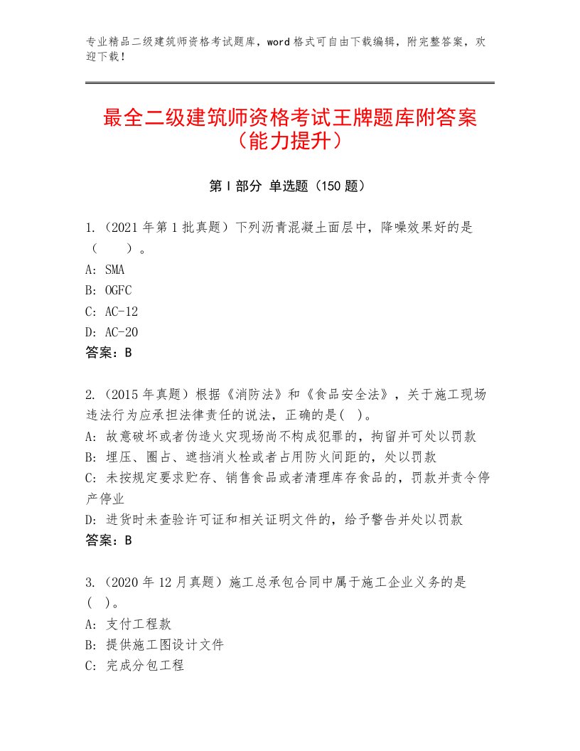 完整版二级建筑师资格考试题库及精品答案