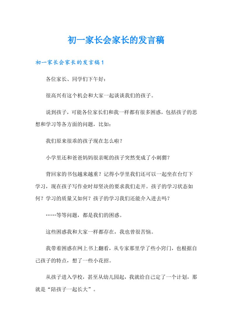 初一家长会家长的发言稿