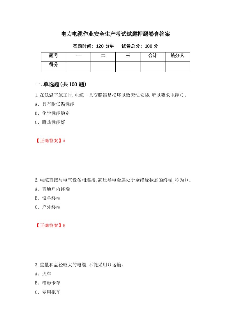 电力电缆作业安全生产考试试题押题卷含答案61