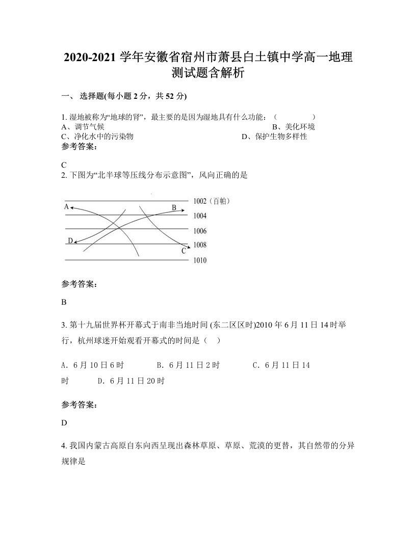 2020-2021学年安徽省宿州市萧县白土镇中学高一地理测试题含解析