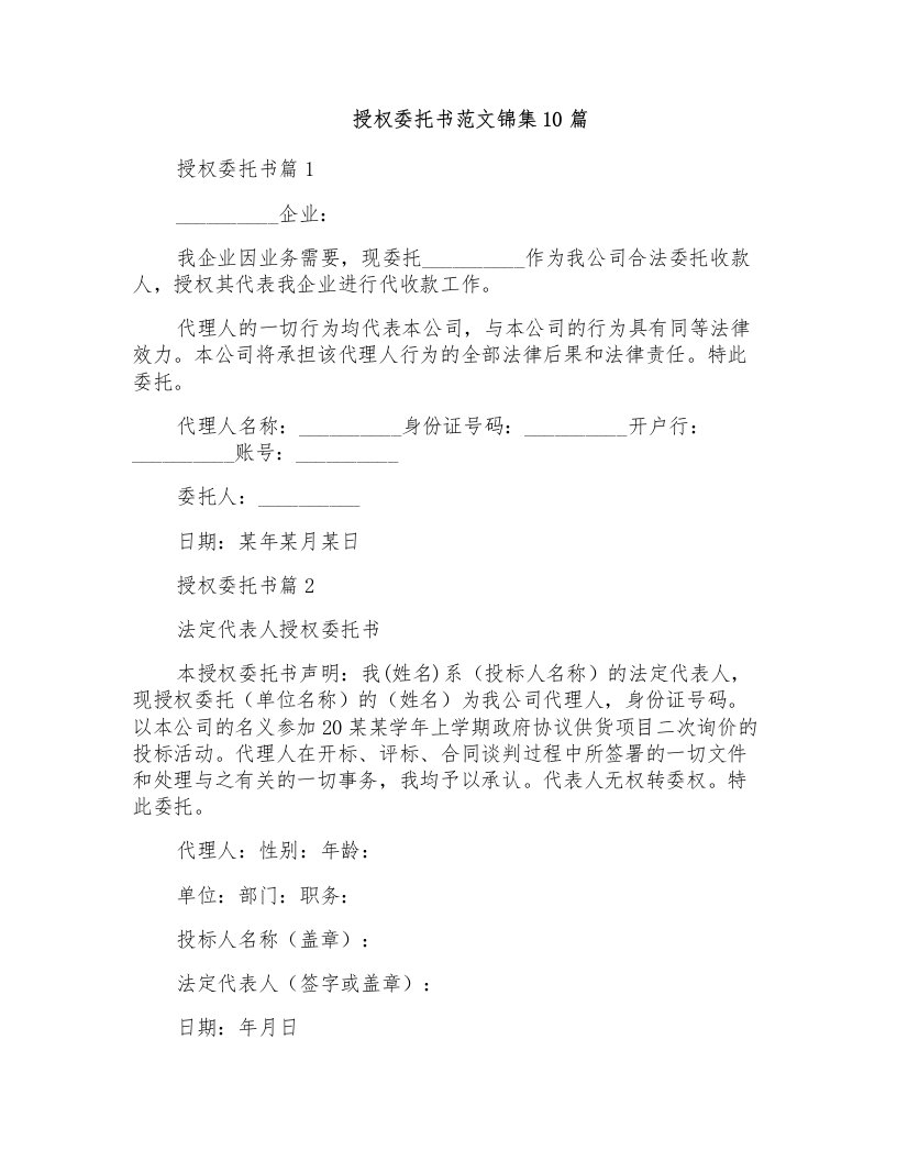 授权委托书范文锦集10篇