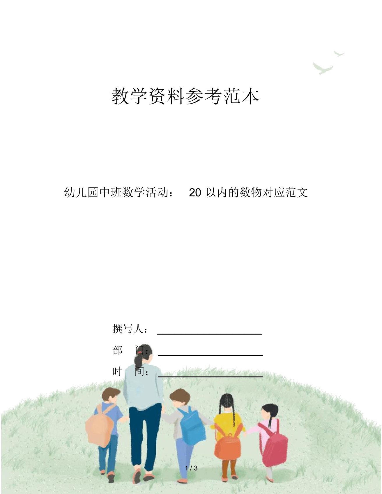 幼儿园中班数学活动：20以内的数物对应范文