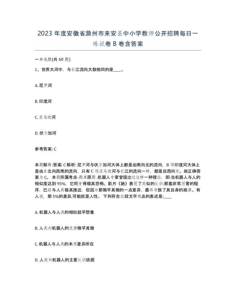 2023年度安徽省滁州市来安县中小学教师公开招聘每日一练试卷B卷含答案