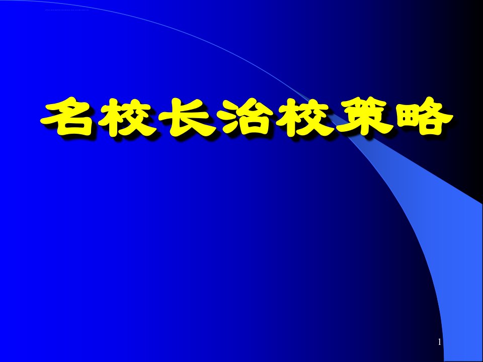 名校长治校策略ppt课件