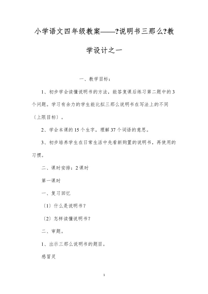 2022小学语文四年级教案——《说明书三则》教学设计之一