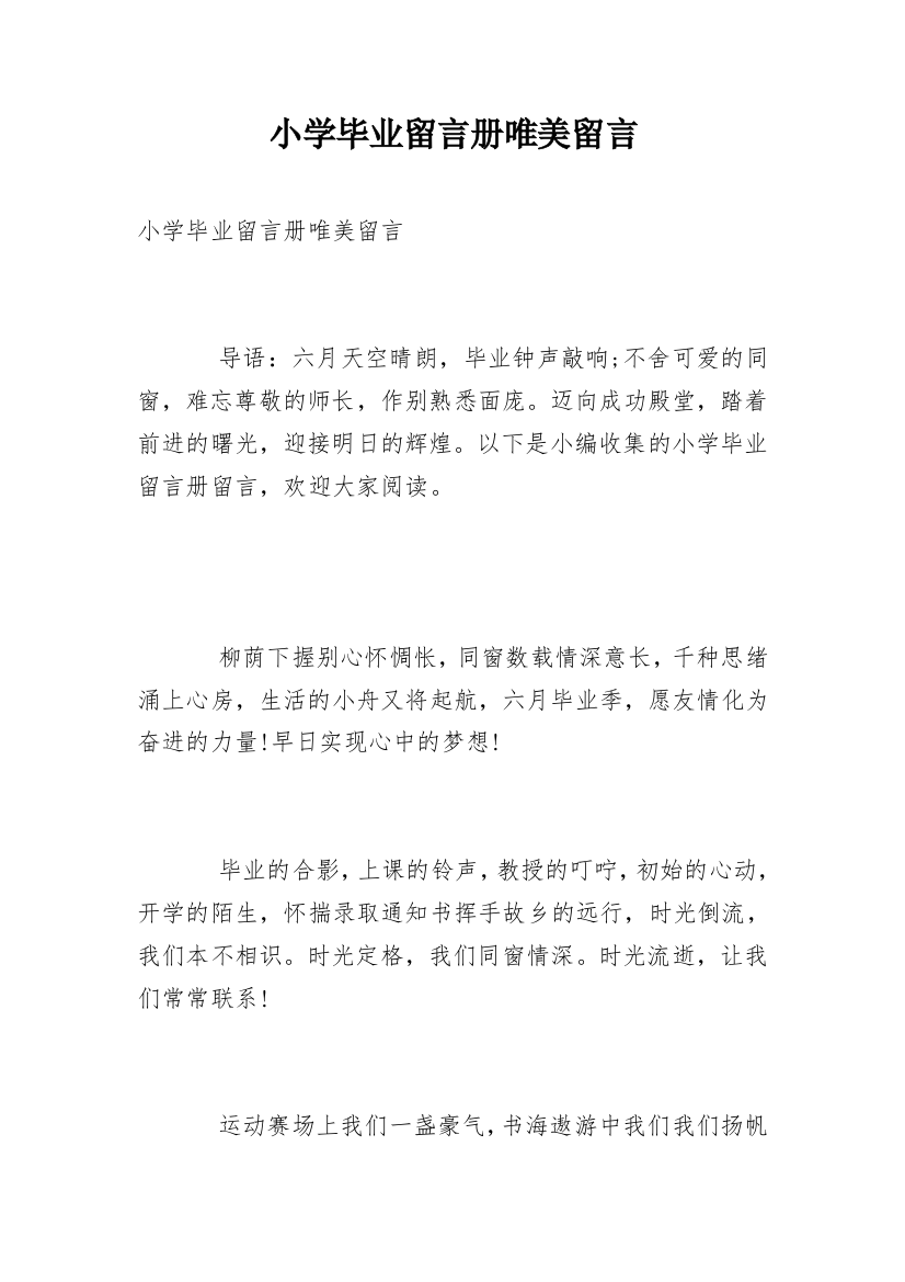 小学毕业留言册唯美留言