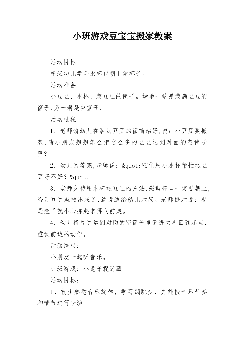 小班游戏豆宝宝搬家教案