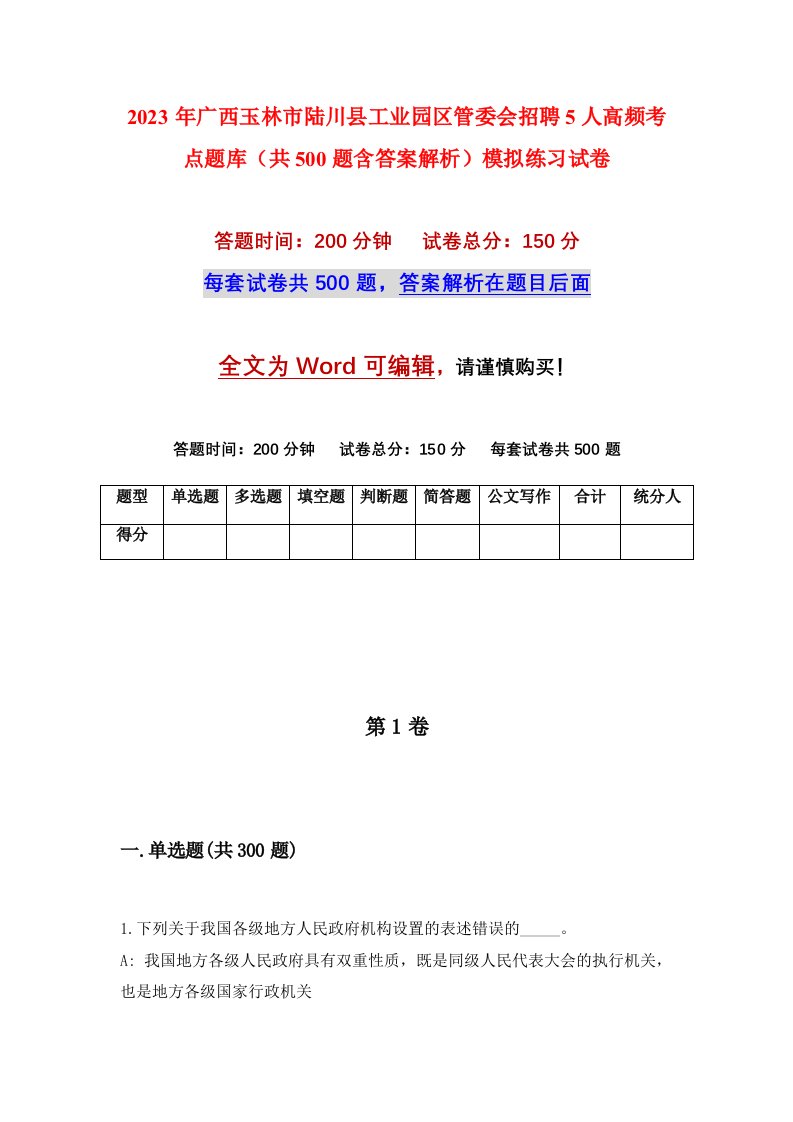 2023年广西玉林市陆川县工业园区管委会招聘5人高频考点题库共500题含答案解析模拟练习试卷