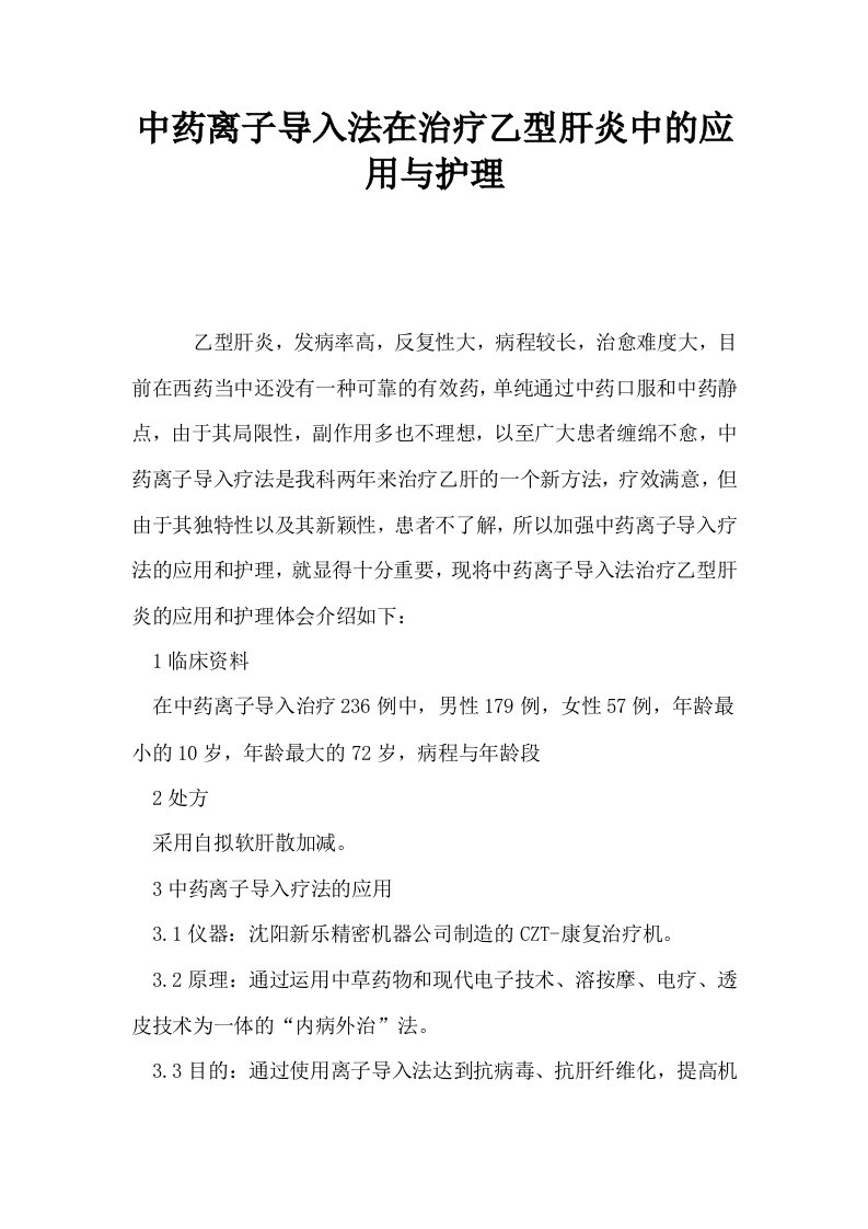 中药离子导入法在治疗乙型肝炎中的应用与护理