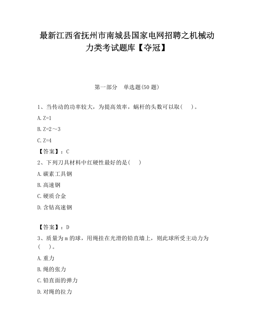 最新江西省抚州市南城县国家电网招聘之机械动力类考试题库【夺冠】