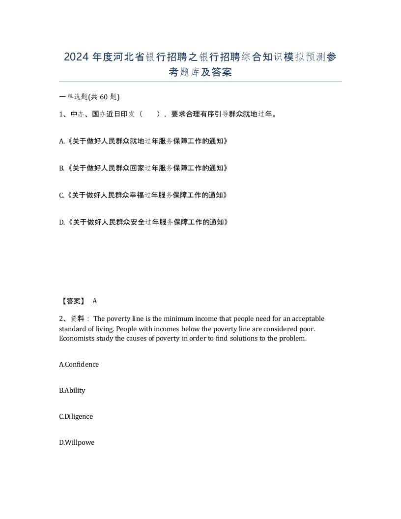 2024年度河北省银行招聘之银行招聘综合知识模拟预测参考题库及答案